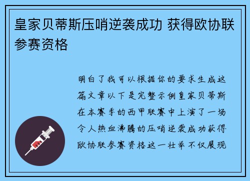 皇家贝蒂斯压哨逆袭成功 获得欧协联参赛资格