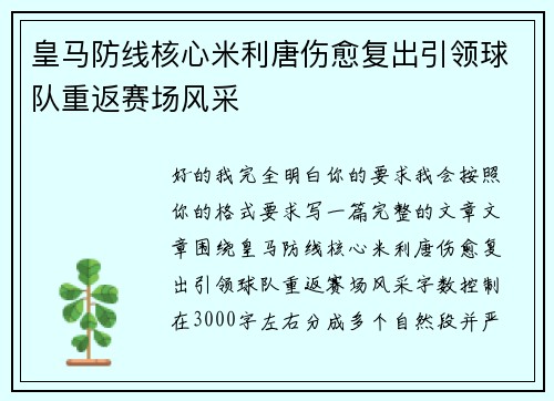 皇马防线核心米利唐伤愈复出引领球队重返赛场风采 皇马防线核心米利唐伤愈复出引领球队重返赛场风采