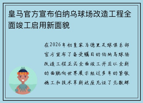 皇马官方宣布伯纳乌球场改造工程全面竣工启用新面貌