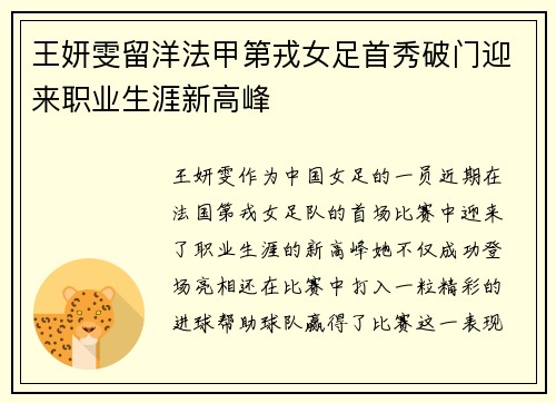 王妍雯留洋法甲第戎女足首秀破门迎来职业生涯新高峰 王妍雯留洋法甲第戎女足首秀破门迎来职业生涯新高峰