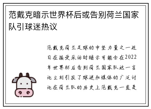 范戴克暗示世界杯后或告别荷兰国家队引球迷热议