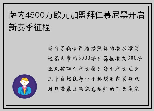 萨内4500万欧元加盟拜仁慕尼黑开启新赛季征程 萨内4500万欧元加盟拜仁慕尼黑开启新赛季征程