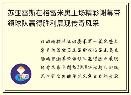苏亚雷斯在格雷米奥主场精彩谢幕带领球队赢得胜利展现传奇风采