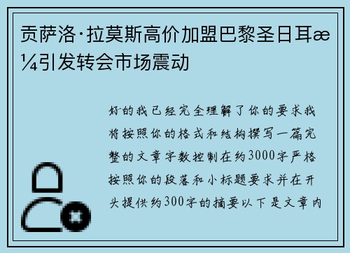 贡萨洛·拉莫斯高价加盟巴黎圣日耳曼引发转会市场震动