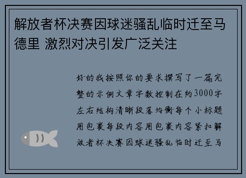 解放者杯决赛因球迷骚乱临时迁至马德里 激烈对决引发广泛关注 解放者杯决赛因球迷骚乱临时迁至马德里 激烈对决引发广泛关注