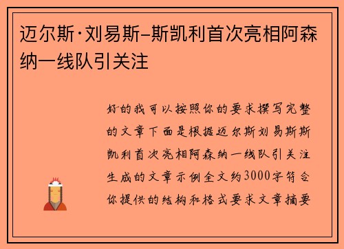 迈尔斯·刘易斯-斯凯利首次亮相阿森纳一线队引关注 迈尔斯·刘易斯-斯凯利首次亮相阿森纳一线队引关注