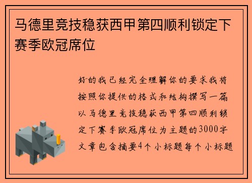 马德里竞技稳获西甲第四顺利锁定下赛季欧冠席位
