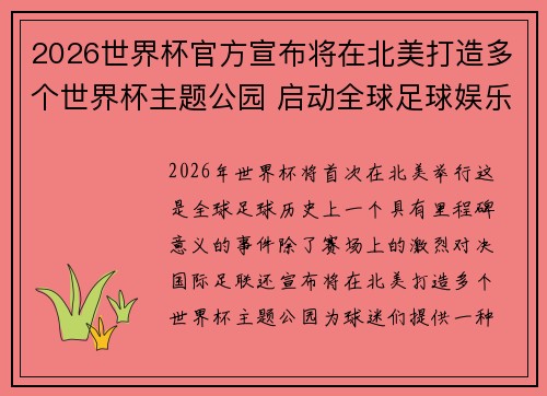 2026世界杯官方宣布将在北美打造多个世界杯主题公园 启动全球足球娱乐新纪元