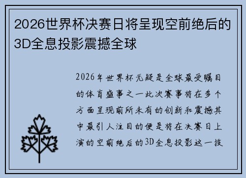 2026世界杯决赛日将呈现空前绝后的3D全息投影震撼全球 2026世界杯决赛日将呈现空前绝后的3D全息投影震撼全球