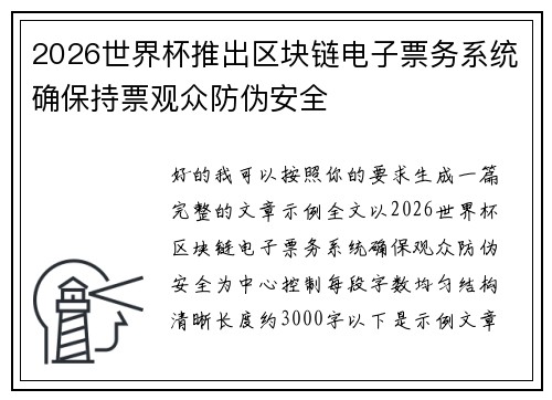 2026世界杯推出区块链电子票务系统确保持票观众防伪安全