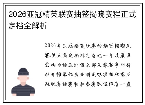 2026亚冠精英联赛抽签揭晓赛程正式定档全解析