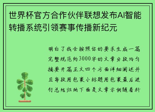 世界杯官方合作伙伴联想发布AI智能转播系统引领赛事传播新纪元